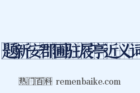 题新安郡圃驻屐亭近义词是什么意思的图片